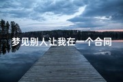 梦见别人让我在一个合同上签名字;梦见别人叫我签合同