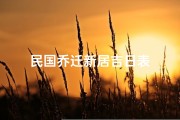 民国乔迁新居吉日表