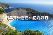 明年开张吉日：初几好日财运旺