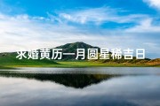 求婚黄历—月圆星稀吉日良，爱意浓时求婚佳