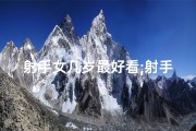 射手女几岁最好看;射手女19岁依旧美得耀眼