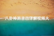 八卦神煞吉凶详解视频大全_八卦神算什么意思