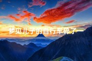 梦见儿子的自行车碎了—梦见儿子骑自行车摔倒了是什么兆头？