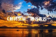 《解码生辰：姓名吉凶一测便知》
