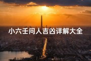 小六壬问人吉凶详解大全_《小六壬问人吉凶详解大全宝典》