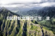 《鼠君蛇女缘定三生：生肖配对奇缘》