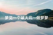 梦见一个破大坑—做梦梦见一个大坑