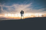 天秤女生聊天达人，日常交流不停歇