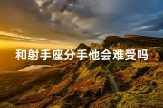 和射手座分手他会难受吗—《分手后，射手座还能挽回吗？》