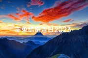 羊兔结婚吉日2023-《2023羊兔佳偶吉日，喜结良缘大吉时》