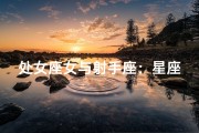 处女座女与射手座：星座配对揭秘
