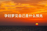 孕妇梦见自己是什么预兆、怀孕梦到