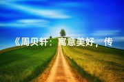 《周贝轩：寓意美好，传承家风的男宝宝名字》