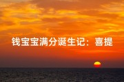 钱宝宝满分诞生记：喜提100分好名字