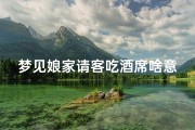 梦见娘家请客吃酒席啥意思、梦见娘家请客吃饭是什么意思
