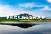 梦见女儿站在我旁边_梦见女儿站在我面前
