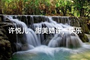 许悦儿：甜美如许，快乐满溢的宝贝