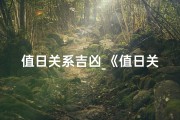 值日关系吉凶_《值日关系吉凶揭秘：运势好坏一探究竟》