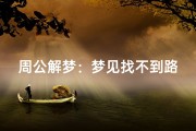 周公解梦：梦见找不到路的深层解析