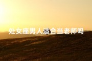 处女座男人适合当老师吗