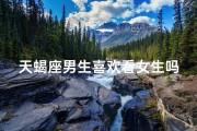 天蝎座男生喜欢看女生吗(天蝎男看喜欢的女生的眼神是怎样的)