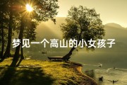 梦见一个高山的小女孩子_梦见很高的女孩