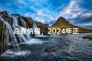 迎春纳福，2024年正月十八吉日盛典启幕