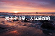 双子座流星：天际璀璨的神秘使者