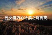 处女座内心冷漠之谜揭晓