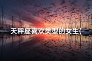 天秤座喜欢类型的女生(天秤座偏爱萌系男生？揭秘恋爱偏好)