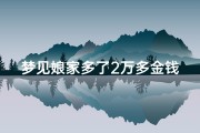 梦见娘家多了2万多金钱、梦见娘家人给钱