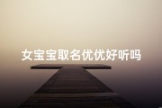 女宝宝取名优优好听吗