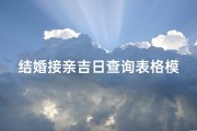 结婚接亲吉日查询表格模板