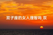 双子座的女人理智吗_双子座女生：理智与感性共舞的智慧化身