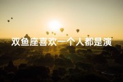 双鱼座喜欢一个人都是演的吗