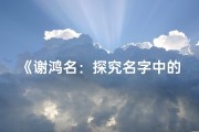 《谢鸿名：探究名字中的吉凶奥秘》