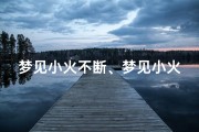 梦见小火不断、梦见小火又被扑灭了是什么征兆