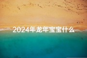 2024年龙年宝宝什么命格好;2024龙年宝宝：吉祥命格大揭秘