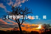 《爷爷阴历几号出生，揭秘好运之谜》