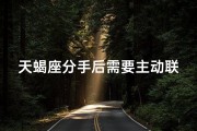 天蝎座分手后需要主动联系吗