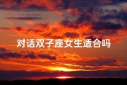 对话双子座女生适合吗