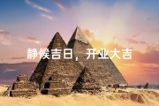静候吉日，开业大吉