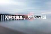 天秤水瓶配，爱情火花碰撞