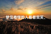 梦见奇怪的人看着我笑、梦见奇怪的人看着我笑的很开心