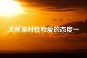 天秤座对性和爱的态度一样吗(天秤座的性与爱态度：一视同仁？)