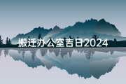 搬迁办公室吉日2024年