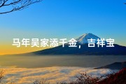 马年吴家添千金，吉祥宝宝起名记