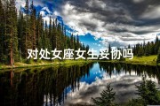 对处女座女生妥协吗
