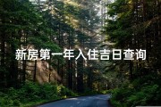 新房第一年入住吉日查询大全,新房入住吉日巧选：第一年入住好时机