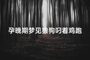 孕晚期梦见狼狗叼着鸡跑—孕妇梦到狗咬鸡什么预兆